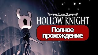 Полное Прохождение Hollow Knight (без комментариев)