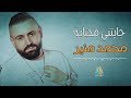 محمد منير جايتني مخباية 2023