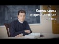 Конец света и христианская жизнь