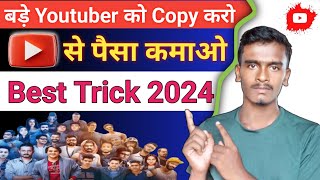 2024 में बड़े Youtuber को Copy करो | How to Grow Youtube Channel Fast 2024