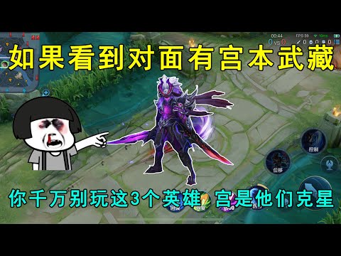 如果看到对面有宫本武藏，你千万别玩这3个英雄！宫是他们的克星