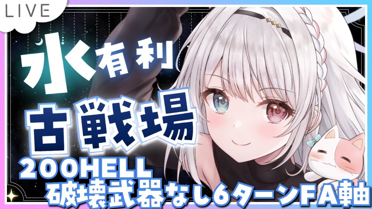 【グラブル】# 932 水有利古戦場⚔⚔ 本戦2日目✨200HELL 破壊武器なし６ターンフルオート軸で走る！   初見さん初心者さん大歓迎です🎀 【#夢咲ゆん / Vtuber】