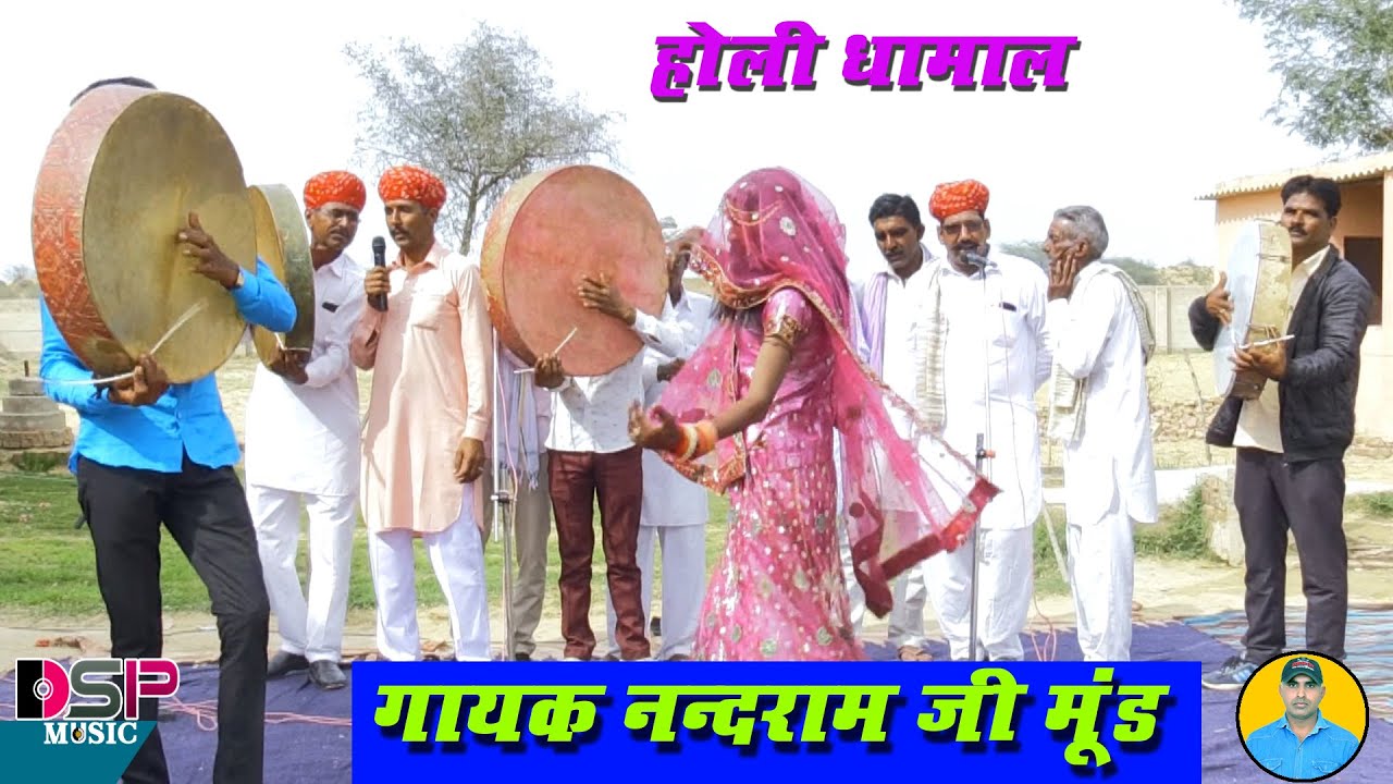 दिन दो की जवानी तेरी ढल जासी रे | न्यू लेटेस्ट फागण धमाल | होली धमाल  | मारवाड़ी धमाल | चंग धमाल