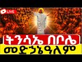 LIVE ተጀመረ ትንሣኤ ቀጥታ ከቦሌ መድኃኔዓለም እንኳን አደረሳችሁ 