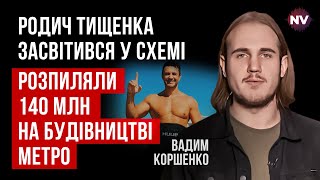 У чоловіка сестри Тищенка обшуки. Як виводили бюджетні кошти? | Вадим Коршенко