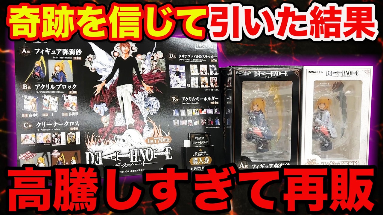 DEATH NOTE Lottery] The results are too unexpected; I tried for a