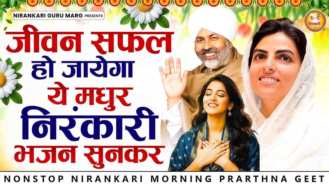 जीवन सफल हो जाएगा ये मधुर निरंकारी भजन सुनकर | 2026 Nirankari Geet | Nirankari Songs | Satguru