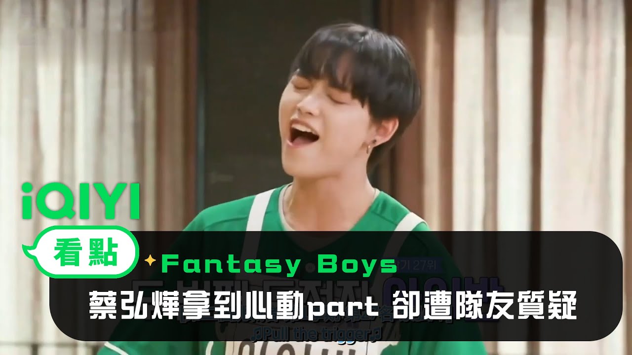 《Fantasy Boys》EP3看點：蔡弘燁拿到心動part 卻遭隊友私下質疑 | 愛奇藝