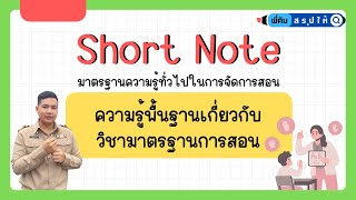 EP.1 สรุปความรู้พื้นฐานวิชามาตรฐานการสอน (อัพเดทล่าสุดปี 67) | เตรียมสอบครูผู้ช่วย