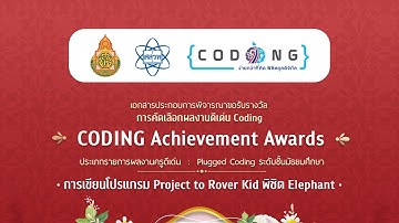 Plugged Coding มัธยมศึกษา : Project to Rover Kid พิชิต Elephant : CODING Achievement Awards