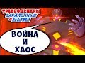 НЕПОБЕДИМЫЙ МЕГАТРОНУС! ВОЙНА И ХАОС!!! Трансформеры Закаленные в Бою Forged To Fight ч.228