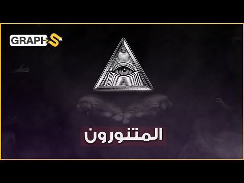 المتنورون جماعة سرية تغلغلت في العالم وتحكمت باقتصاده وسياساته ووثقت قصتها على ورقة الدولار