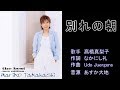 別れの朝 高橋真梨子 【カラオケ】