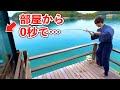 部屋から釣りできる宿で化け物釣れた