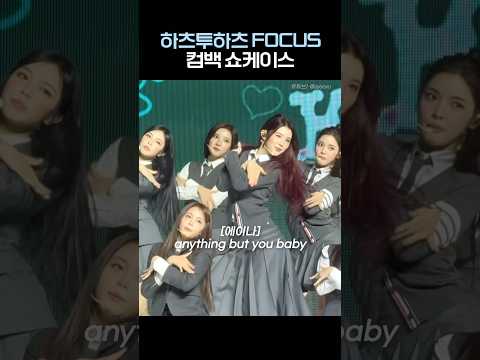 하츠투하츠 FOCUS 컴백 쇼케이스 thumbnail