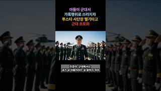 투스타 사단장 아버지는 가혹행위로 이등병 아들이 쓰러지자 헬기를 타고 부대를 찾아가는데…