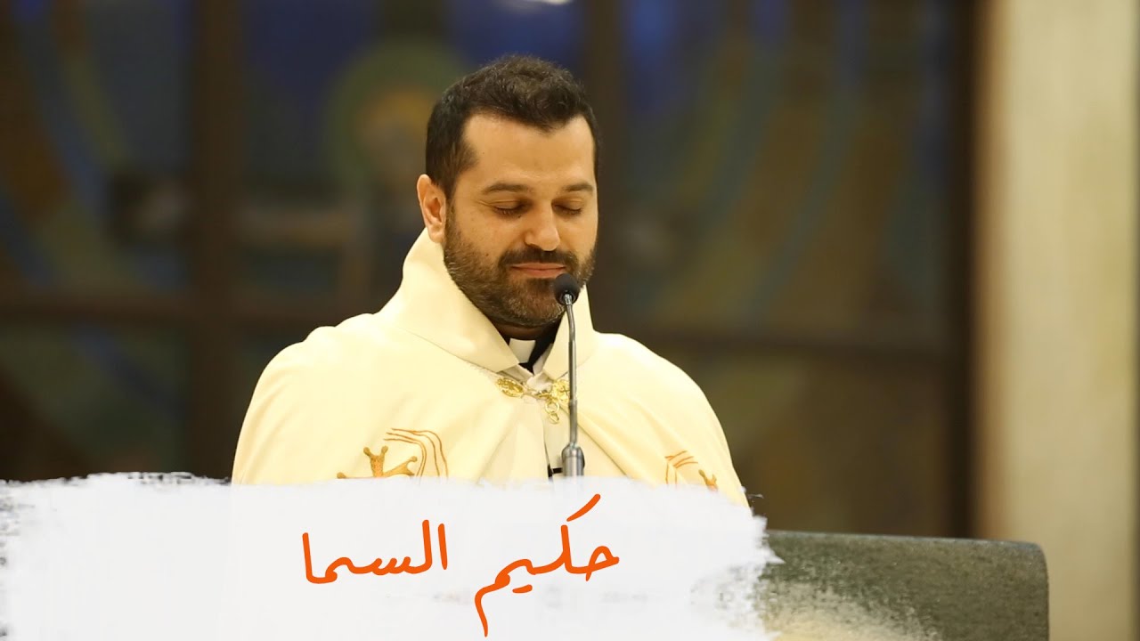 حكيم السما - الأب روي عبدالله - عيد القديس شربل 2022