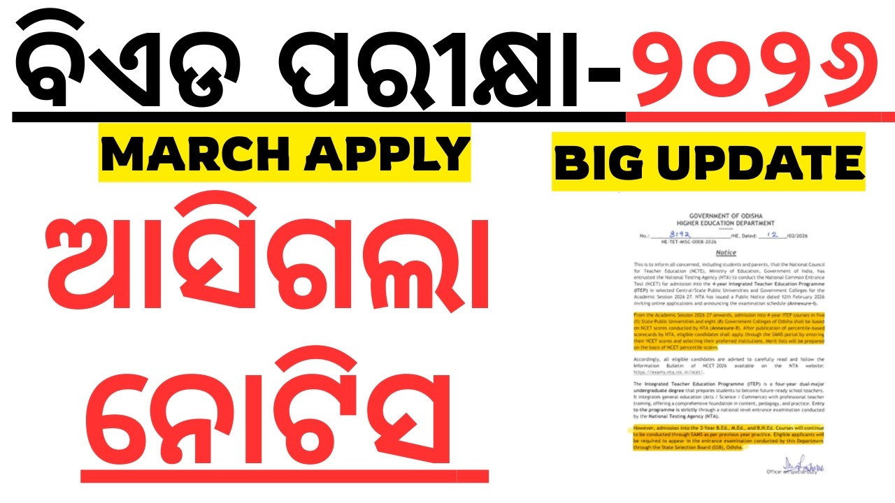 ଆସିଗଲା ଓଡିଶା ବିଏଡ ୨୦୨୬ BED ENTRANCE 2026 I NOTIFICATION RELEASED BY ODISHA GOVT I ODISHA BED 2026