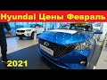 Hyundai Цены Февраль 2021.
