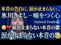 氷川きよし &ndash; 嘘をつく心 😢💔|涙が止まらない本音の歌