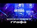 Grafa Moje Bi Az Moje Bi Ti Live At Arena Armeec 2017