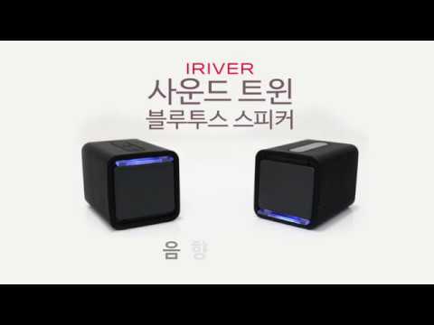 아이리버 사운드 트윈 블루투스 스피커 - 사운드 테스트