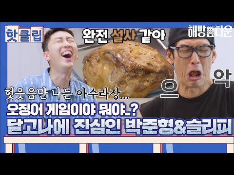 ♨핫클립♨ ※오징어 게임 과몰입 주의※ 달고나 만들기에 찐텐인 박준형과 <strong>슬리피</strong>｜해방타운｜JTBC 211008 방송