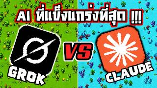 500ปี ศึก AI สุดเดือด! Grok Vs Claude ใครจะครองโลก? Worldbox