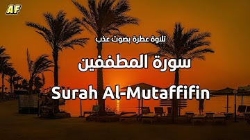 83- سورة المطففين بصوت شجي وجميل - القارىء الشيخ علاء عقل