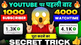🔥जल्दी करो👉1000 Subscribers और 4000 Watchtime पूरा करना है तो ये TRY करके देख लो | dhartiputraTech