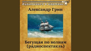 Бегущая по волнам, Чт. 1 Бегущая по волнам, Чт. 1