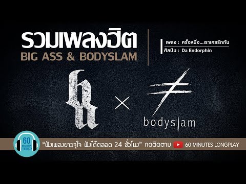 รวมเพลงฮิต บิ๊กแอส & BODYSLAM l ความรัก,คนไม่เอาถ่าน,พรหมลิขิต,ฝุ่น,ยาพิษ l