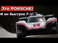 Как в Porsche построили машину быстрее, чем болид F-1!