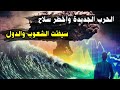 الحرب الجديدة وأخطر سلاح سيفتت الدول حقائق يذكرها الشيخ عبدالله القصير عما يجري قد تسمعها لأول مرة