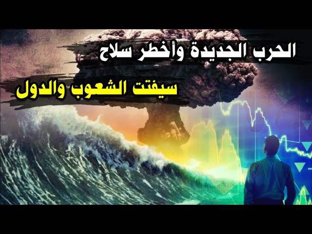 ⁣الحرب الجديدة وأخطر سلاح سيفتت الدول ! حقائق يذكرها الشيخ عبدالله القصير عما يجري قد تسمعها لأول مرة