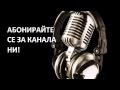 Точно в един с Мартин Карбовски юли 2001 г