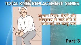 Easy Tips for TKR Patients: Overcome Difficulty Standing Up from Sitting & Toilets