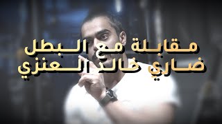 مقابلة مع بطل الفنون القتالية ضاري خالد العنزي 🏆