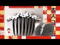 #79【つまみ細工】お正月にピッタリ！大人コームをツマミ細工で作っちゃいました。　モノトーンにゴールドやシルバーを少し散りばめて。　Tsumami－Zaiku/Adult/Comb/Monotone