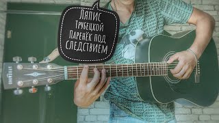 Ляпис Трубецкой- Мальчуган под следствием (cover + разбор)