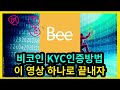 비코인 KYC인증 재도전 / 파이코인이 배울 점