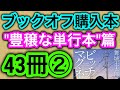 【購入】ブックオフ購入本の紹介"豊穣の単行本篇②43冊" 舞城王太郎、筒井康隆、山田詠美、原民喜、島崎藤村ほか 【小説】