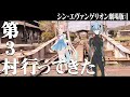 【シン・エヴァンゲリオン】ネタバレ有！第３村に聖地巡礼行ってきました！