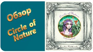 Обзор книги Каролины Кубиковской "Круг природы"|Circle of Nature by Karolina Kubikowska flip through