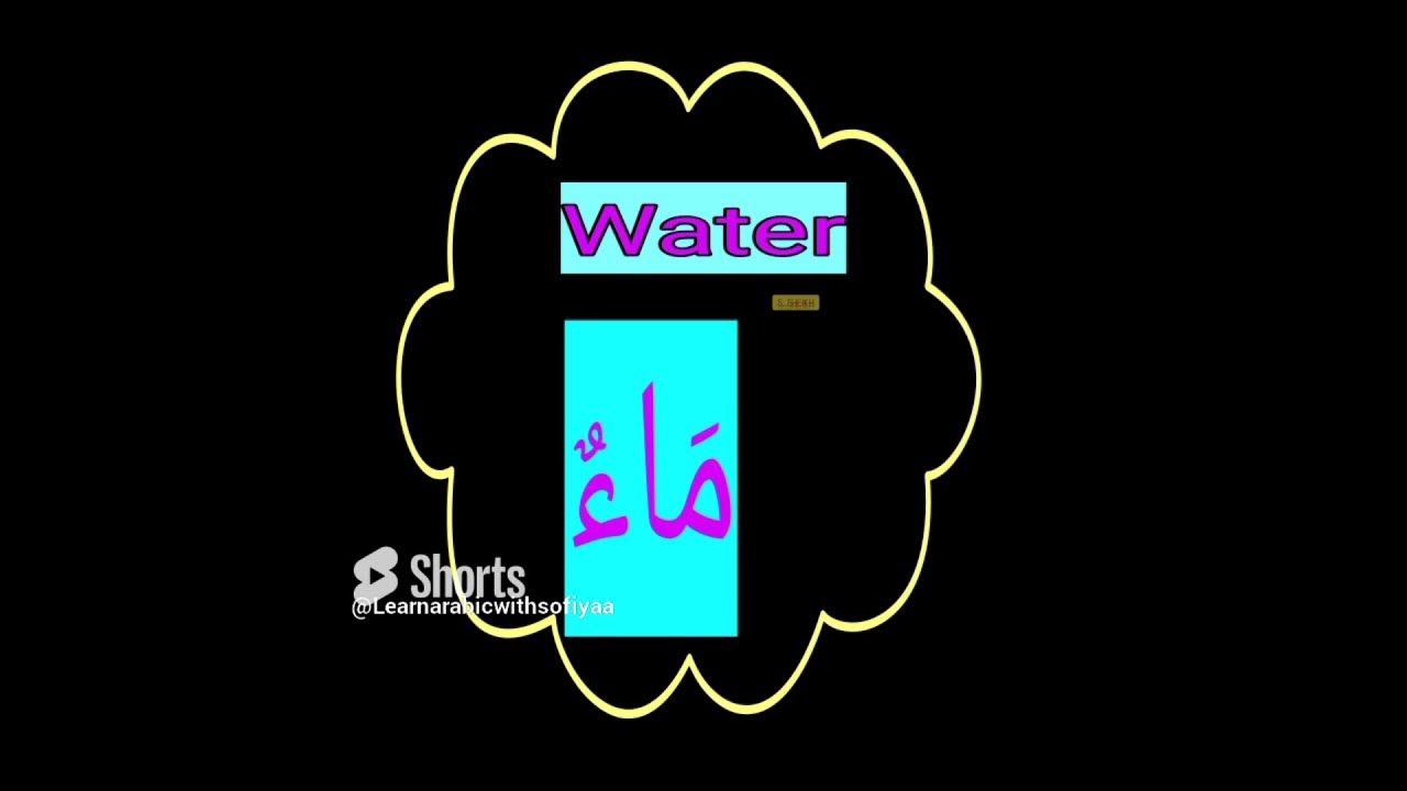 how-to-say-water-in-arabic-arabic-vocab-youtube