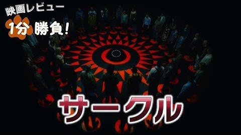 『サークル』('15)【映画レビュー１分勝負！】