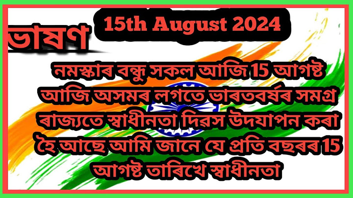 স্বাধীনতা দিৱসৰ ভাষণ কেনেকৈ আৰম্ভ কৰে ছাত্ৰ-ছাত্ৰী সকলৰ বাবে / independence day speech in Assamese