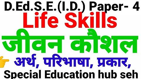 Life Skills in hindi.  D.Ed.S.E.(I.D.) Paper- 4