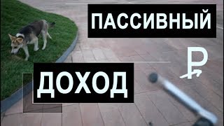 видео Пассивный доход