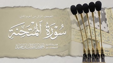 المصحف المرتل من الحرم المدني || سورة الممتحنة || د. أحمد بن طالب بن حَميد